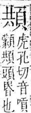 字彙 卷一二．頁部．頁71．左