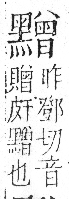 字彙 卷一三．黑部．頁73．右