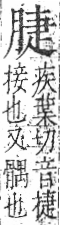 字彙 卷九．肉部．頁84．右