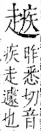 字彙 卷一一．走部．頁55．右