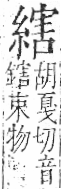 字彙 卷九．糸部．頁41．右