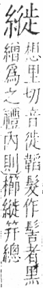 字彙 卷九．糸部．頁42．左