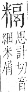 字彙 卷九．米部．頁23．左