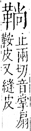 字彙 卷一二．革部．頁60．右