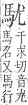 字彙 卷一三．馬部．頁2．右