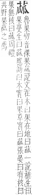 字彙 卷一○．艸部．頁31．左