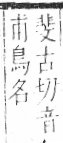 字彙 卷一三．鳥部．頁50．右