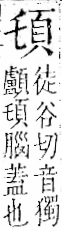 字彙 卷一二．頁部．頁68．左