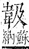 字彙 