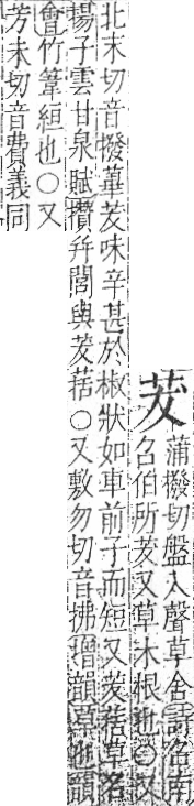 字彙 卷一○．艸部．頁9．右