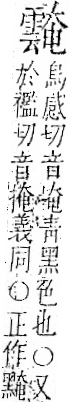 字彙 卷一二．雨部．頁51．右