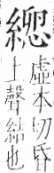 字彙 卷九．糸部．頁41．左