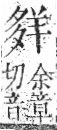 字彙 