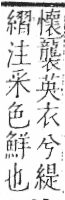 字彙 卷九．糸部．頁42．左