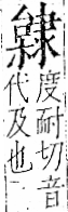 字彙 卷一二．隶部．頁39．左