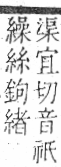 字彙 卷一○．艸部．頁10．右