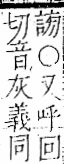 字彙 卷一一．言部．頁18．左