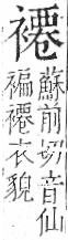 字彙 卷一○．衣部．頁96．右