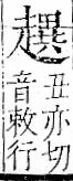 字彙 