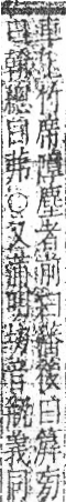 字彙 卷九．竹部．頁14．右