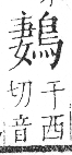 字彙 