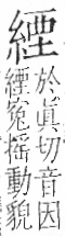 字彙 卷九．糸部．頁40．右