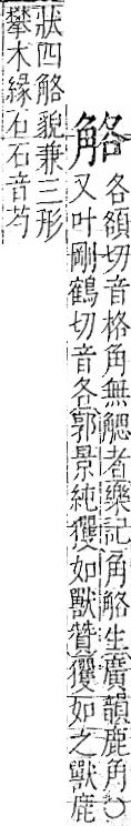 字彙 卷一一．角部．頁6．右