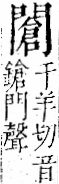 字彙 卷一二．門部．頁27．右