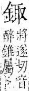 字彙 卷一二．金部．頁8．右