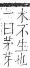 字彙 卷一○．艸部．頁33．右