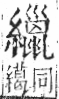 字彙 卷九．糸部．頁48．右