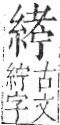 字彙 卷九．糸部．頁39．右