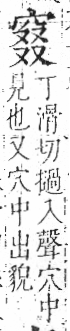 字彙 卷八．穴部．頁105．左