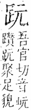 字彙 卷一一．足部．頁58．右