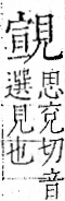 字彙 卷一一．見部．頁2．左