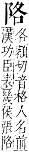 字彙 卷一二．阜部．頁31．右