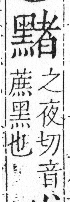 字彙 卷一三．黑部．頁72．右