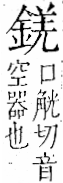 字彙 卷一二．金部．頁9．右