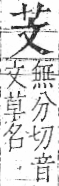 字彙 卷一○．艸部．頁3．右