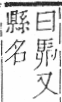 字彙 卷一三．馬部．頁3．右