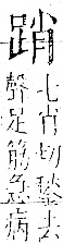 字彙 卷一一．足部．頁61．右