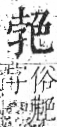 字彙 卷九．色部．頁105．右