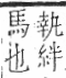 字彙 卷一三．馬部．頁2．右