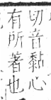 字彙 卷一三．黍部．頁69．左