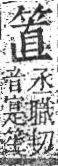 字彙 