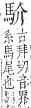 字彙 卷一三．馬部．頁2．右