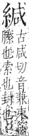 字彙 卷九．糸部．頁38．左