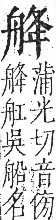 字彙 卷九．舟部．頁102．右