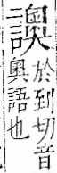 字彙 卷一一．言部．頁27．左