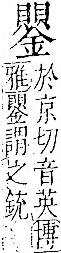 字彙 卷一二．金部．頁18．右